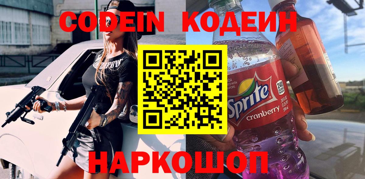 Codein напиток Lean (лин) Ржев